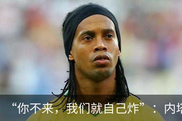 “你不来，我们就自己炸”：内塔尼亚胡还原去年邀特朗普下场对伊朗“12日战争”动武细节