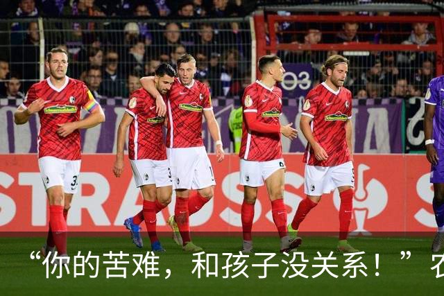 “你的苦难，和孩子没关系！”农民工父亲情绪崩溃，却被评论区冰的刺骨！