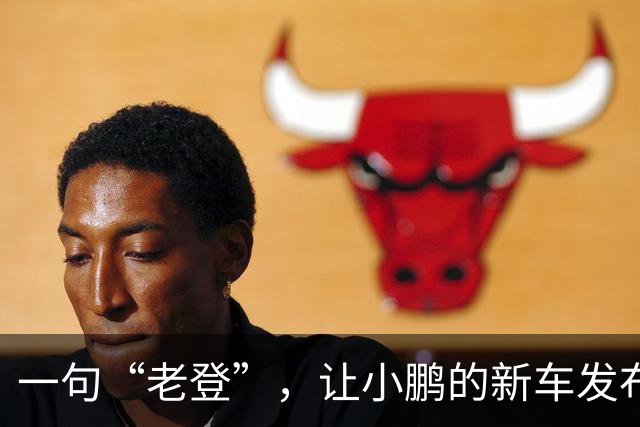 一句“老登”，让小鹏的新车发布会变成了全网争论