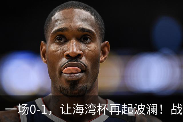 一场0-1，让海湾杯再起波澜！战平即可晋级，国足尝首败，出线悬而未决
