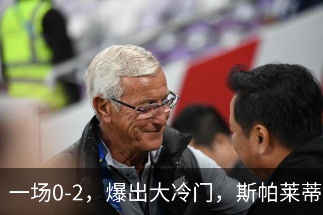 一场0-2，爆出大冷门，斯帕莱蒂不敢相信，6亿欧豪阵也没用