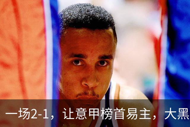 一场2-1，让意甲榜首易主，大黑马登顶：7胜1平，超越国际米兰