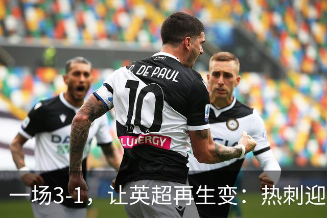 一场3-1，让英超再生变：热刺迎首胜+逃离降级区！最新积分榜出炉