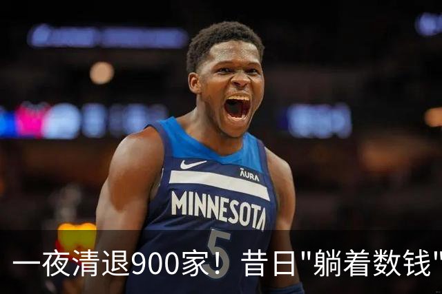 一夜清退900家！昔日"躺着数钱"的生意，如今被电商踩在地上摩擦
