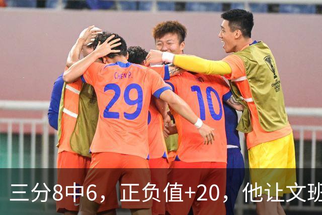 三分8中6，正负值+20，他让文班很头疼