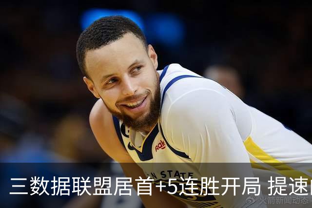 三数据联盟居首+5连胜开局 提速的北京男篮真挡不住