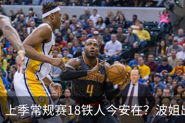 上季常规赛18铁人今安在？波姐出战成疑 有人重伤未归 1人刚被裁