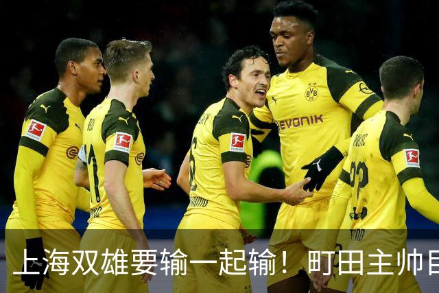 上海双雄要输一起输！町田主帅目标夺冠，申花主帅目标小组出线，换下特谢拉缴枪了