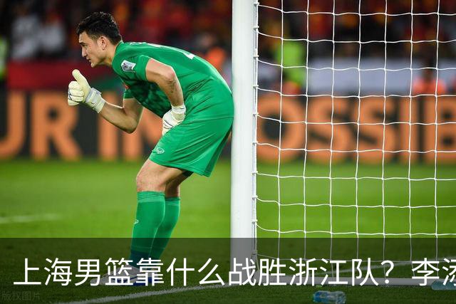上海男篮靠什么战胜浙江队？李添荣掏心窝说出心里话，说得很实在