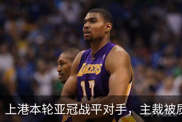 上港本轮亚冠战平对手，主裁被质疑吹罚不公，两位外援表现出色