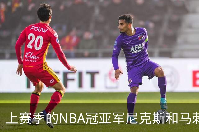 上赛季的NBA冠亚军尼克斯和马刺 新赛季揭幕战皆遭遇滑铁卢