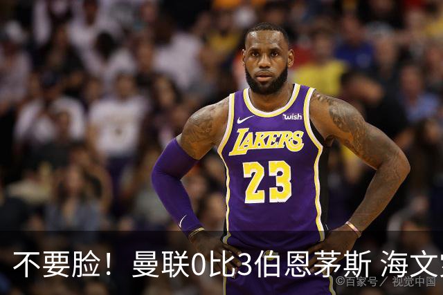 不要脸！曼联0比3伯恩茅斯 海文灾难发挥约罗送礼 队长B费未登场