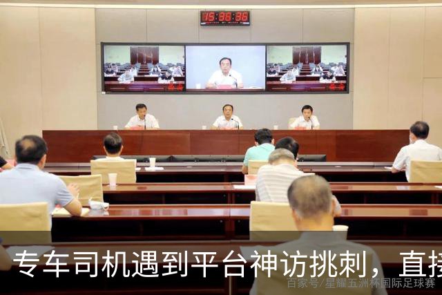专车司机遇到平台神访挑刺，直接把他送去了派出所，当面“表扬”了一番！