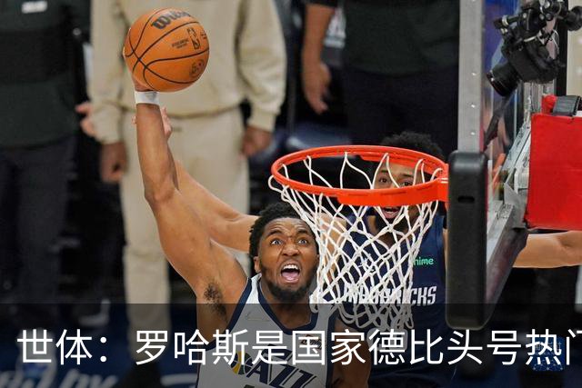 世体：罗哈斯是国家德比头号热门主裁，本轮欧冠他迎来该赛事首秀