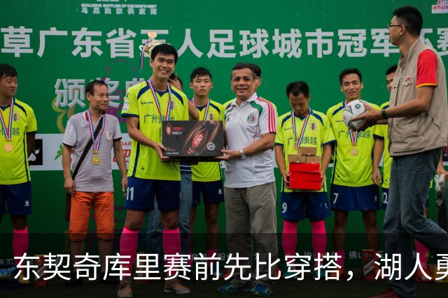 东契奇库里赛前先比穿搭，湖人勇士开幕夜变秀场