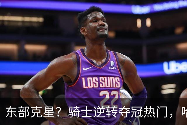 东部克星？骑士逆转夺冠热门，哈登先抑后扬，打脸黑子