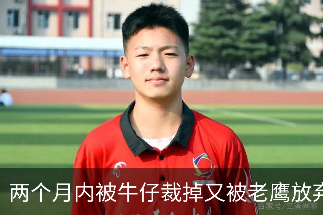 两个月内被牛仔裁掉又被老鹰放弃，22岁跑卫再寻新东家