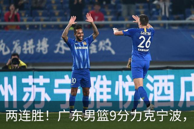 两连胜！广东男篮9分力克宁波，博日奇26+10弗格16分，胡明轩打一号位10分7助