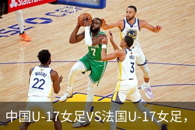 中国U-17女足VS法国U-17女足，中国队首发阵容公布