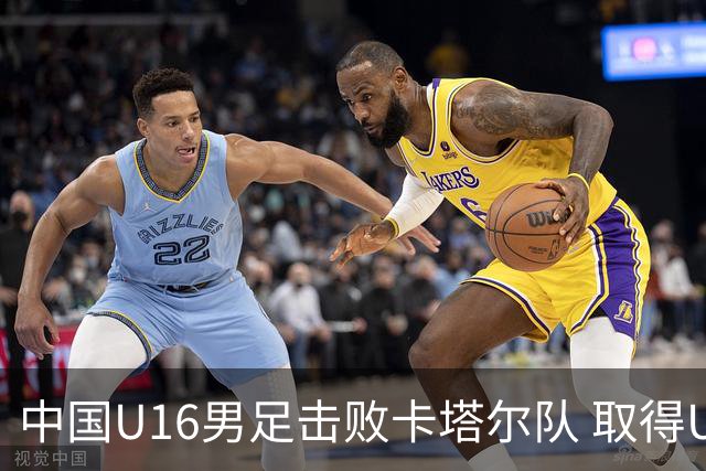 中国U16男足击败卡塔尔队 取得U17海湾杯“开门红”
