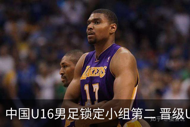 中国U16男足锁定小组第二 晋级U17海湾杯半决赛