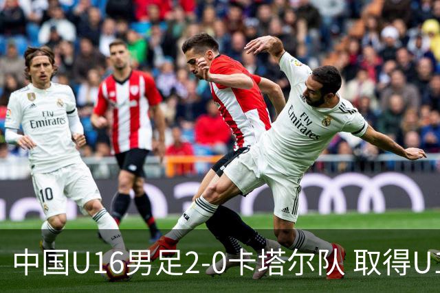 中国U16男足2-0卡塔尔队 取得U17海湾杯“开门红”