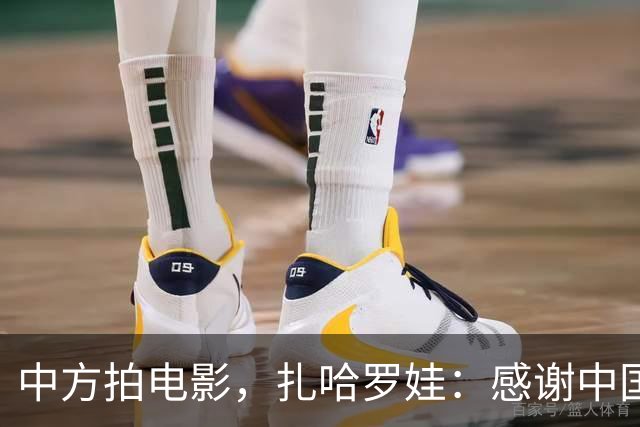 中方拍电影，扎哈罗娃：感谢中国政府和人民