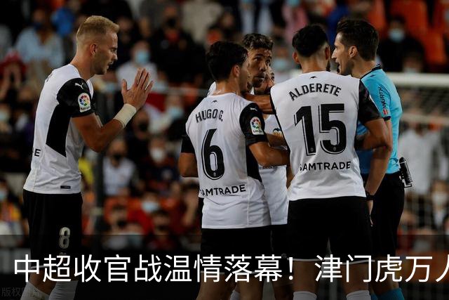 中超收官战温情落幕！津门虎万人远征护航，残阵迎战大连英博