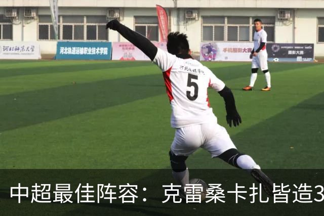中超最佳阵容：克雷桑卡扎皆造3球 安以恩助辽足保级