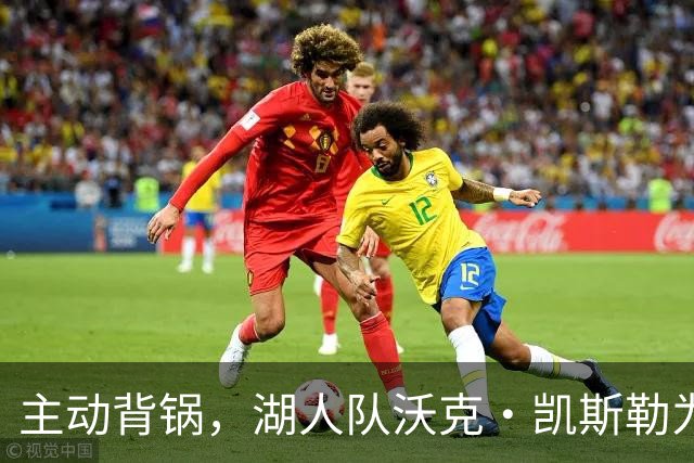 主动背锅，湖人队沃克·凯斯勒为湖人被开拓者彻底击败承担责任