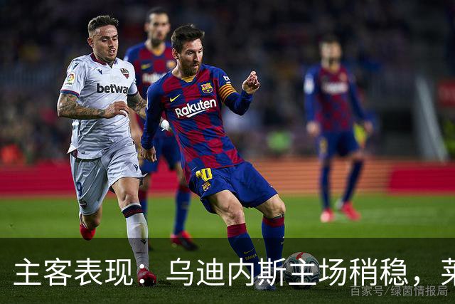主客表现：乌迪内斯主场稍稳，莱切客场进球起伏