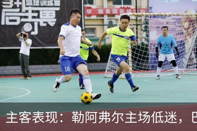 主客表现：勒阿弗尔主场低迷，巴黎客场连胜