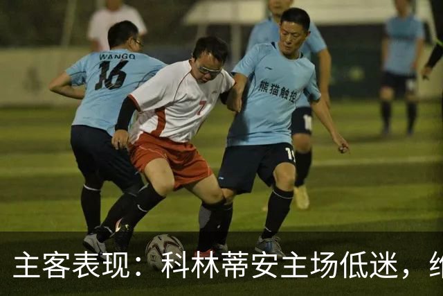 主客表现：科林蒂安主场低迷，维多利亚客场难振
