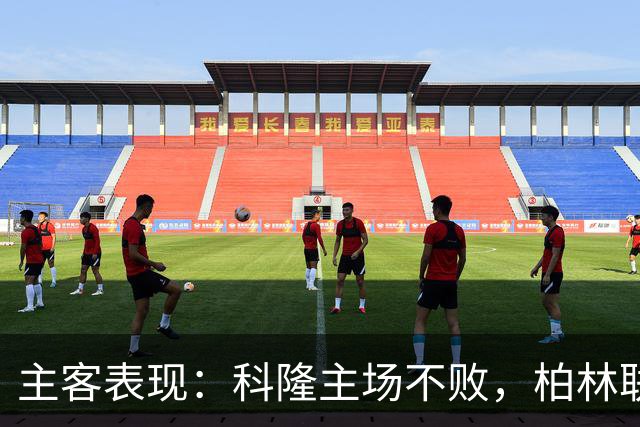 主客表现：科隆主场不败，柏林联合客场失球偏多