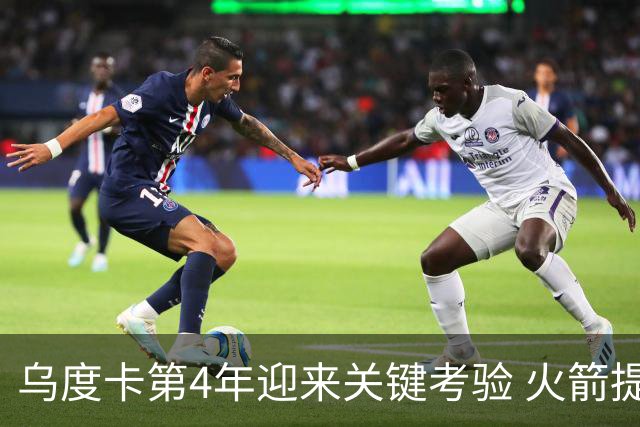 乌度卡第4年迎来关键考验 火箭提速&增加三分出手能否冲击总冠军
