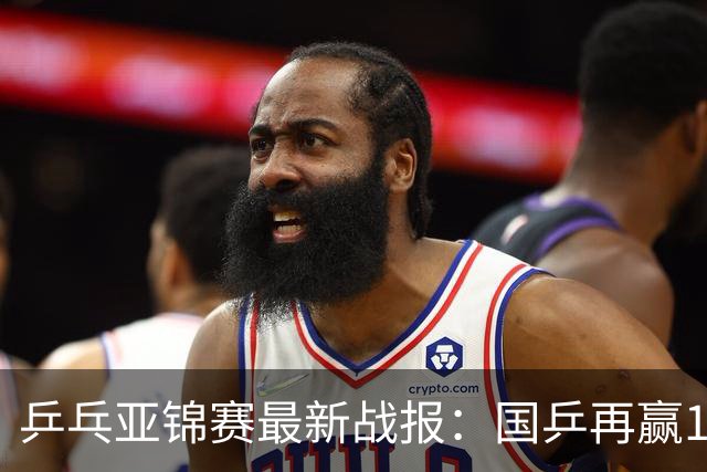 乒乓亚锦赛最新战报：国乒再赢14场保持不败！已提前锁定2枚奖牌