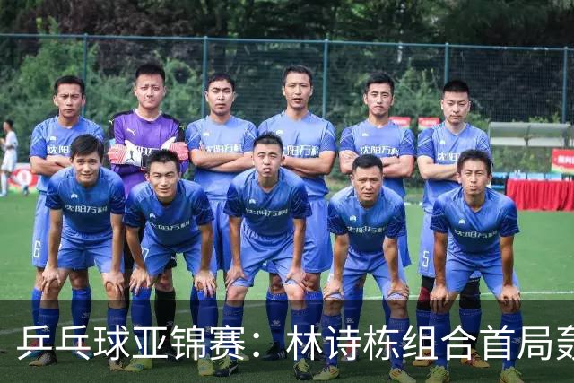 乒乓球亚锦赛：林诗栋组合首局轰11-1！温瑞博组合3-1赢球进决赛