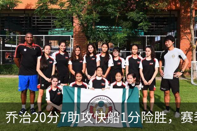 乔治20分7助攻快船1分险胜，赛季场均22.3分2.3抢断