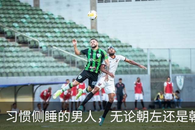习惯侧睡的男人，无论朝左还是朝右，大多藏着这6个特质