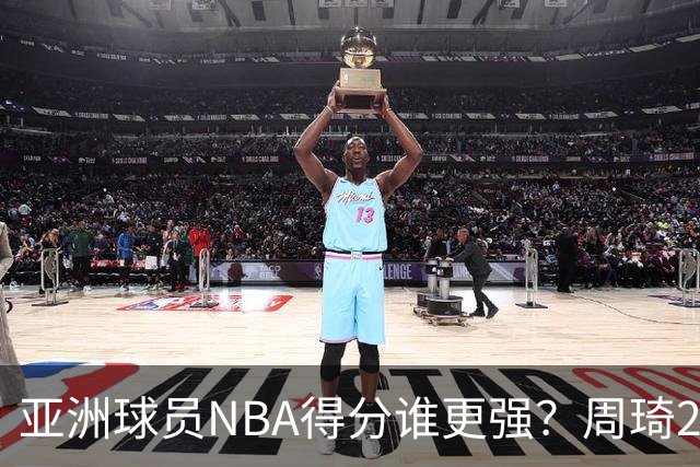 亚洲球员NBA得分谁更强？周琦26分，杨瀚森得分破百，第1不是姚明