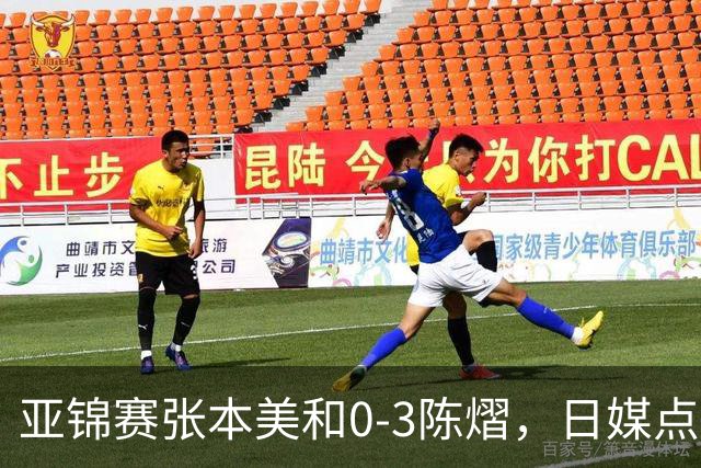 亚锦赛张本美和0-3陈熠，日媒点评3个输球原因，句句满是“不服”