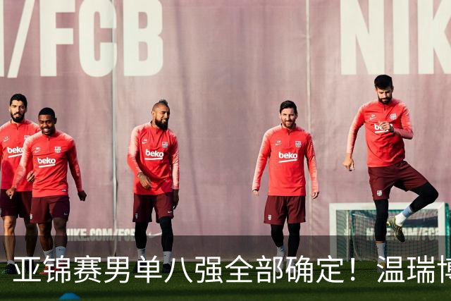 亚锦赛男单八强全部确定！温瑞博逆转，国乒占三席，日韩各剩独苗