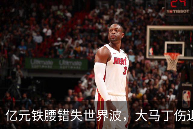 亿元铁腰错失世界波，大马丁伤退！2-0复仇，切尔西终结4年魔咒