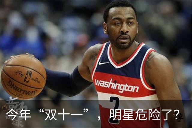 今年“双十一”，明星危险了？