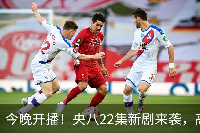 今晚开播！央八22集新剧来袭，高叶主演，终于轮到律政轻喜剧火了