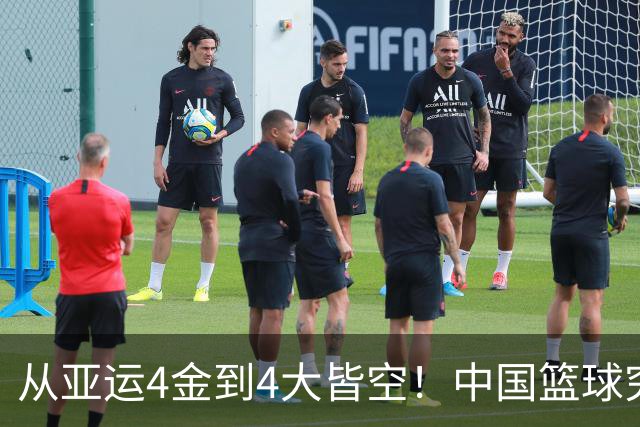 从亚运4金到4大皆空！中国篮球究竟怎么了？篮协迎来大洗牌！郭振明离任，4大候选谁能扛起这烂摊子？球迷一边倒