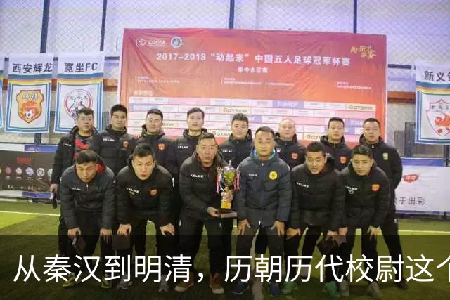 从秦汉到明清，历朝历代校尉这个武将官职到底是什么职位？