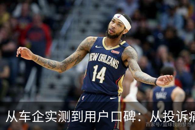 从车企实测到用户口碑：从投诉痛点看懂汽车全生命周期