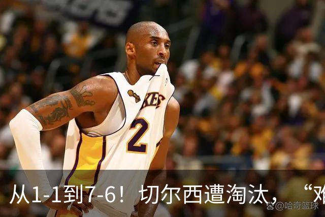 从1-1到7-6！切尔西遭淘汰，“难破魔咒”，5次点球负于阿森纳