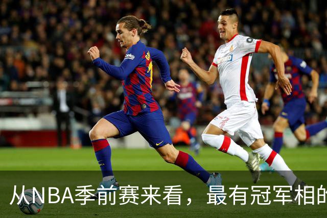 从NBA季前赛来看，最有冠军相的球队，当属以下三支